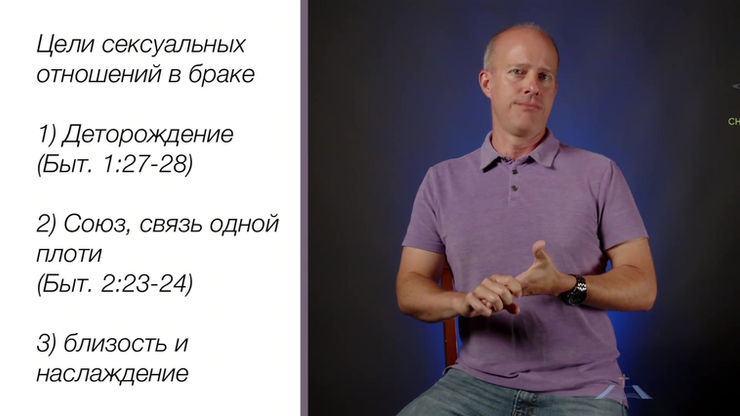 Сексуальная этика, модуль 2